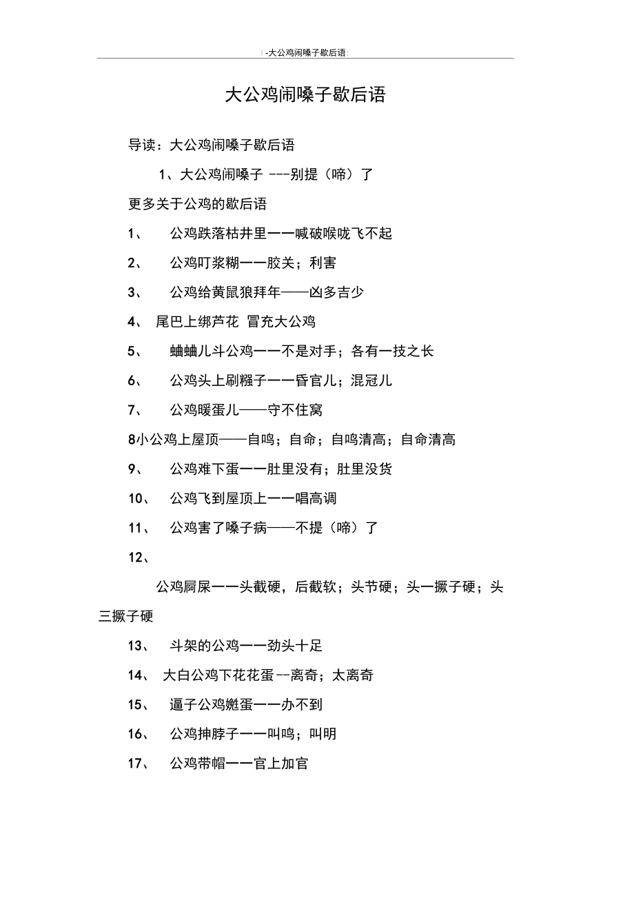 大公鸡闹嗓子歇后语.doc_第1页