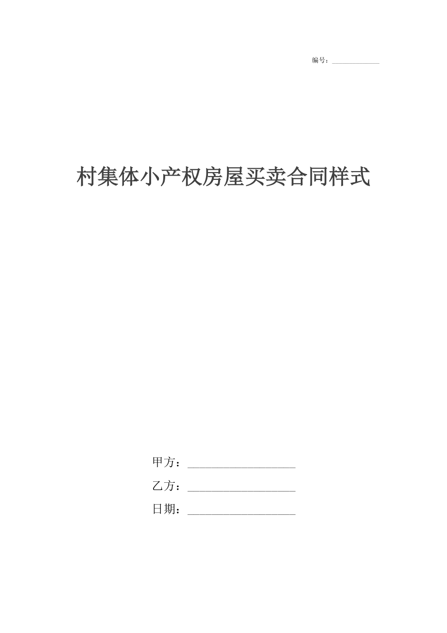 村集体小产权房屋买卖合同样式.docx_第1页