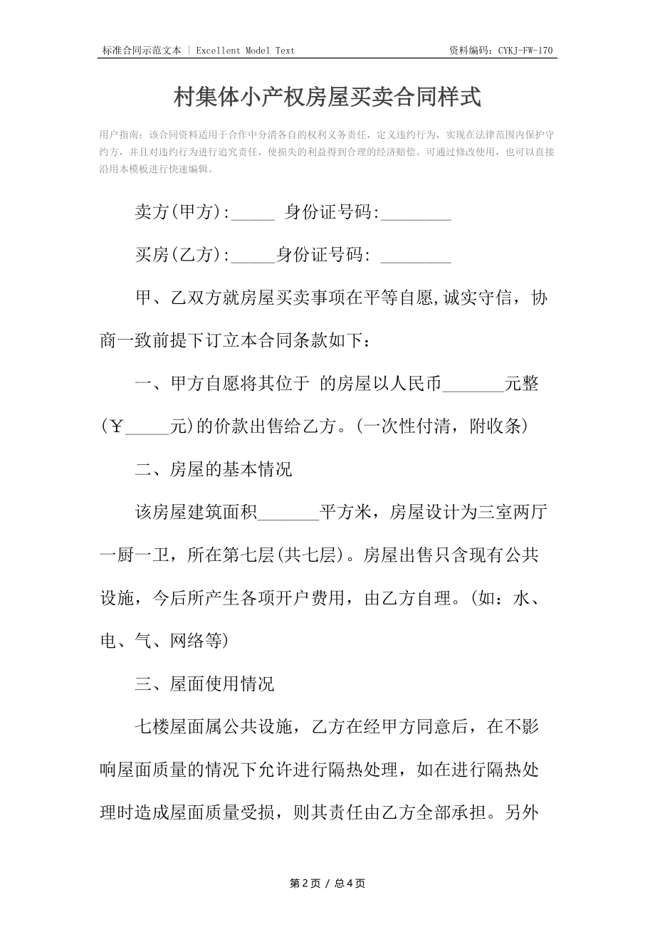 村集体小产权房屋买卖合同样式.docx_第2页