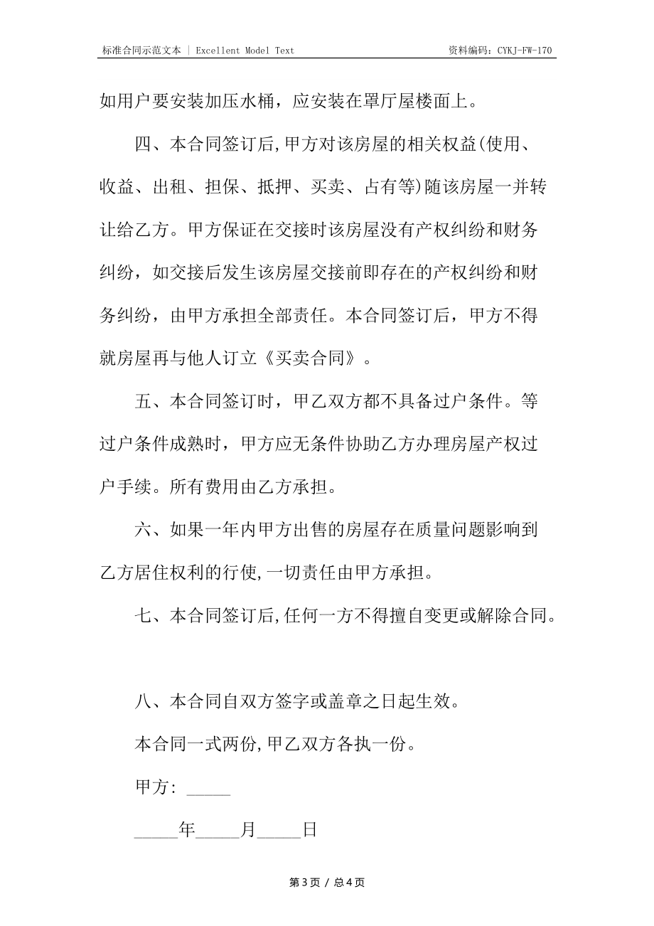 村集体小产权房屋买卖合同样式.docx_第3页