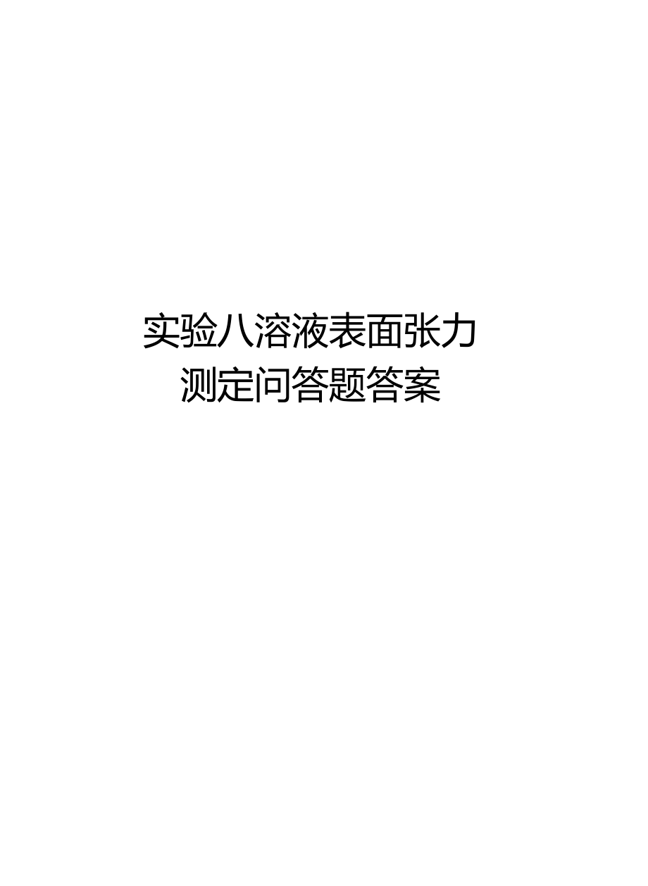 试验八溶液表面张力测定问答题答案演示教学.docx_第1页