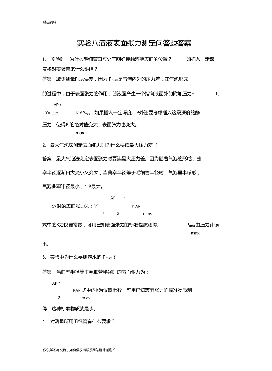 试验八溶液表面张力测定问答题答案演示教学.docx_第2页