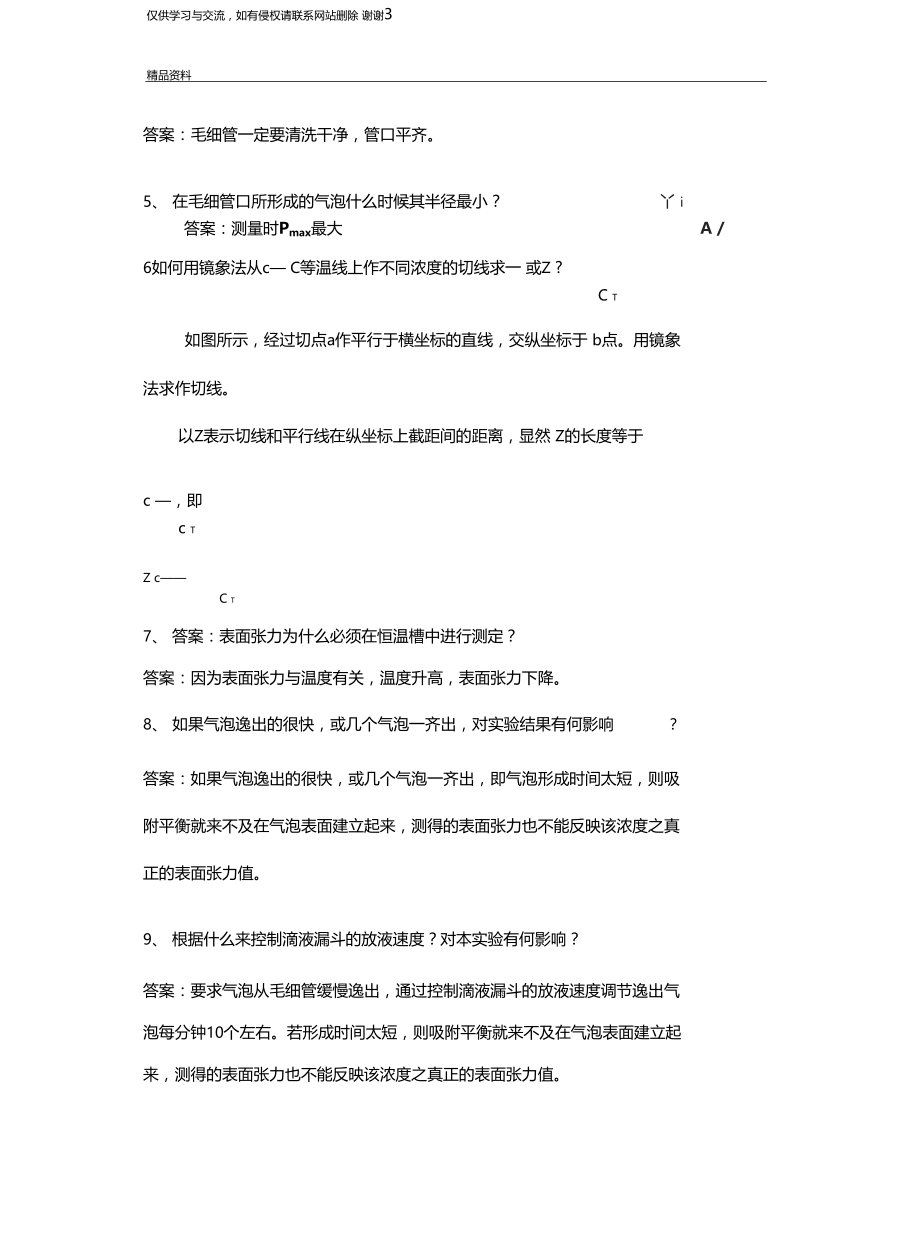 试验八溶液表面张力测定问答题答案演示教学.docx_第3页