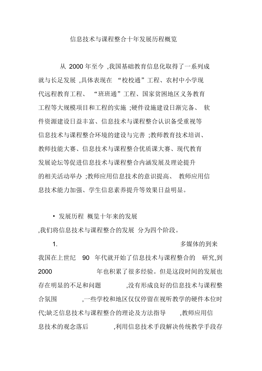 信息技术与课程整合十年发展历程概览.doc_第1页