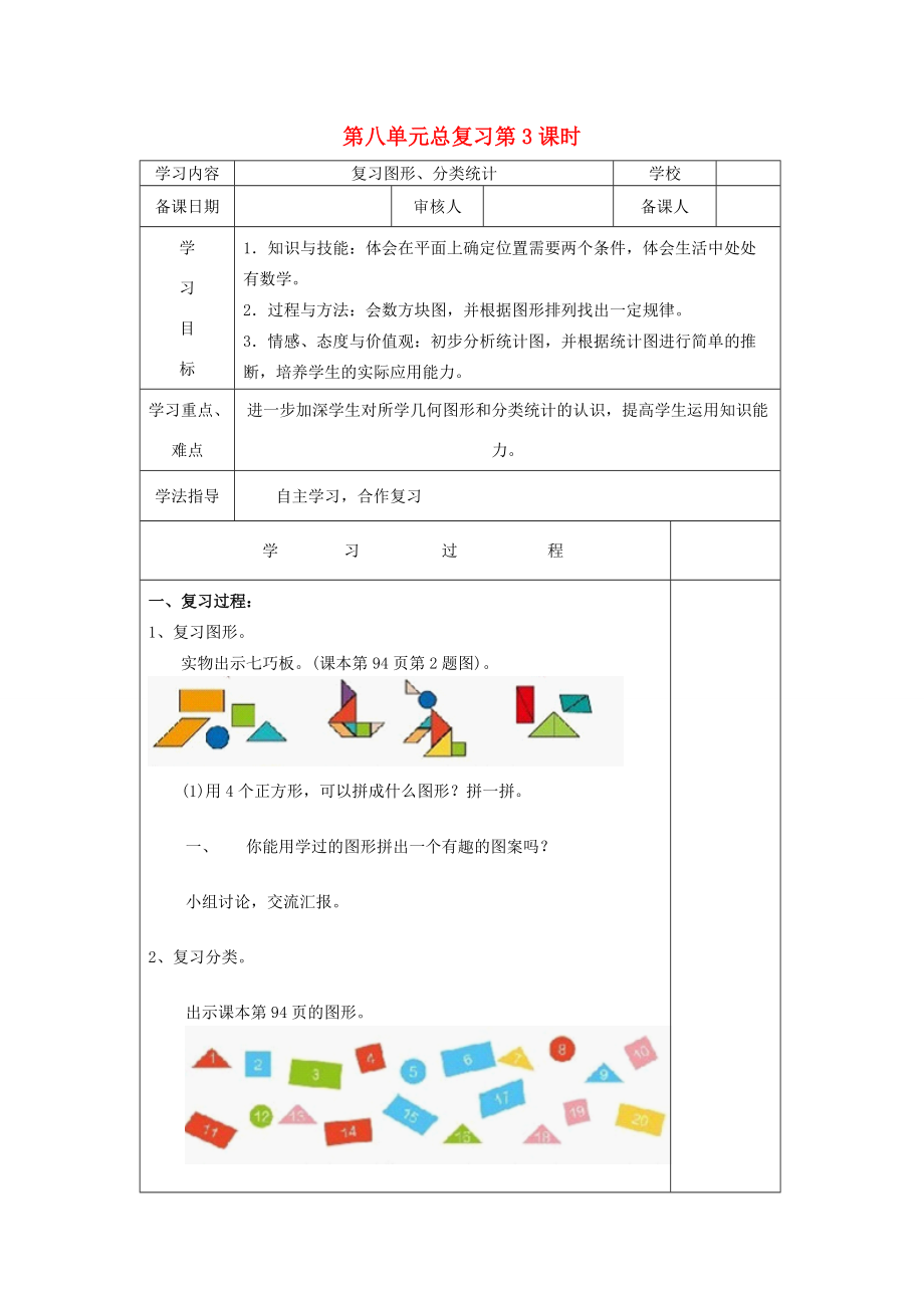 一年级数学下册 第8单元 总复习 第3课时 复习图形、分类统计导学案（无答案） 新人教版.doc_第1页