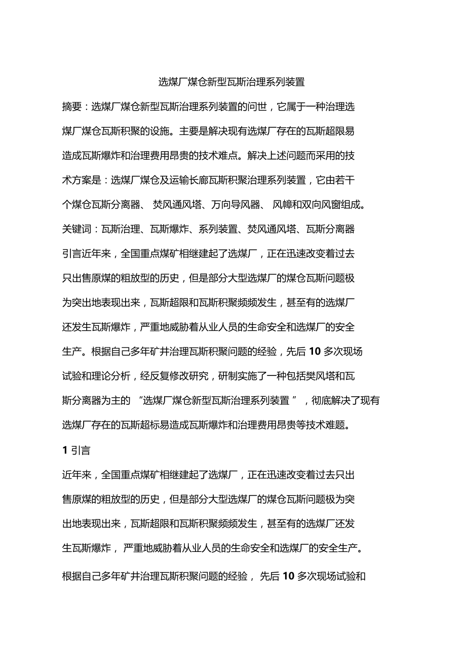 选煤厂煤仓新型瓦斯治理系列装置.docx_第1页