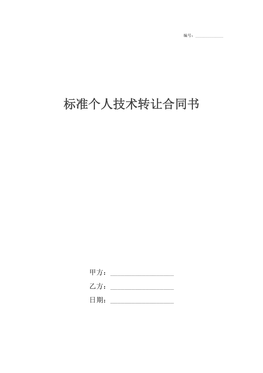 标准个人技术转让合同书.docx_第1页