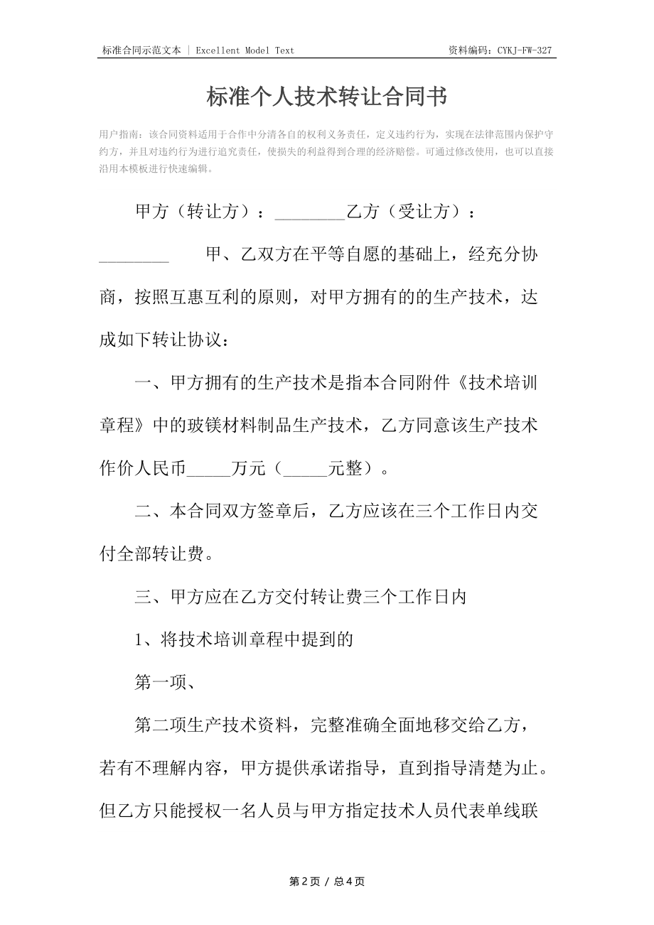 标准个人技术转让合同书.docx_第2页