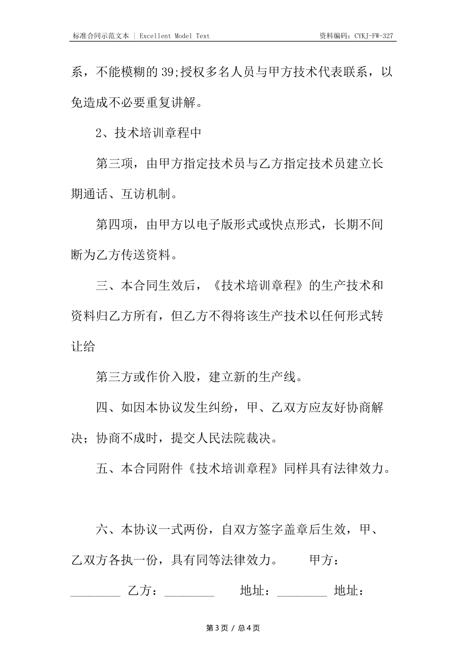 标准个人技术转让合同书.docx_第3页