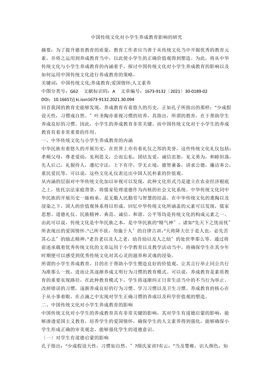 中国传统文化对小学生养成教育影响的研究.docx_第1页