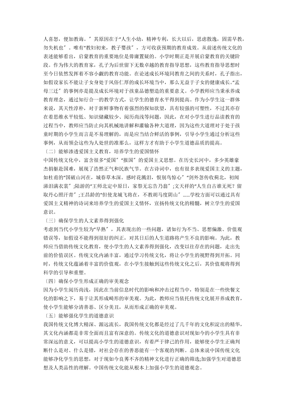 中国传统文化对小学生养成教育影响的研究.docx_第2页