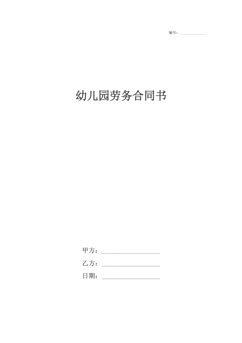 幼儿园劳务合同书.docx_第1页