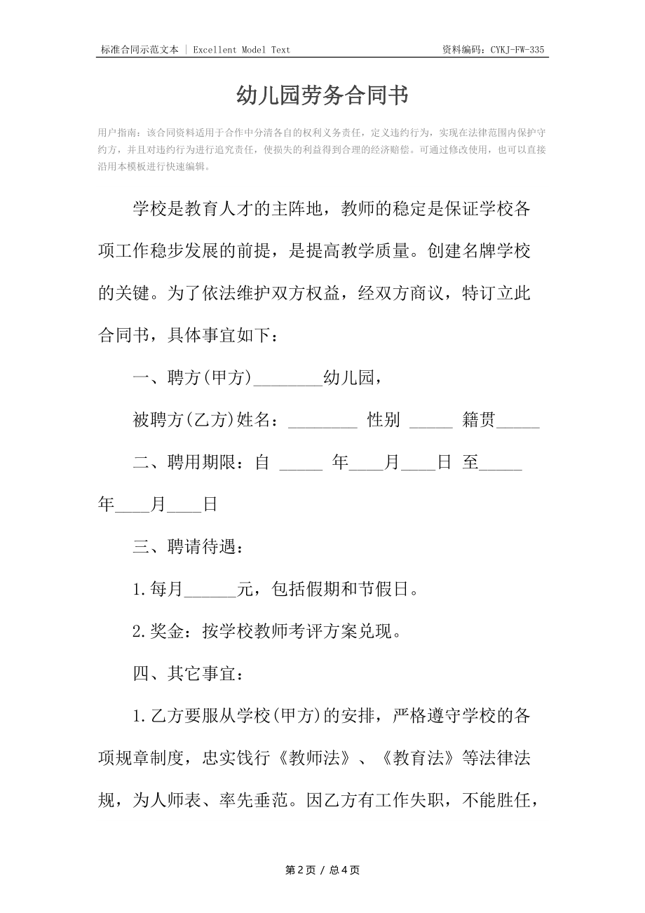 幼儿园劳务合同书.docx_第2页