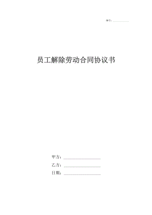 员工解除劳动合同协议书_1.docx