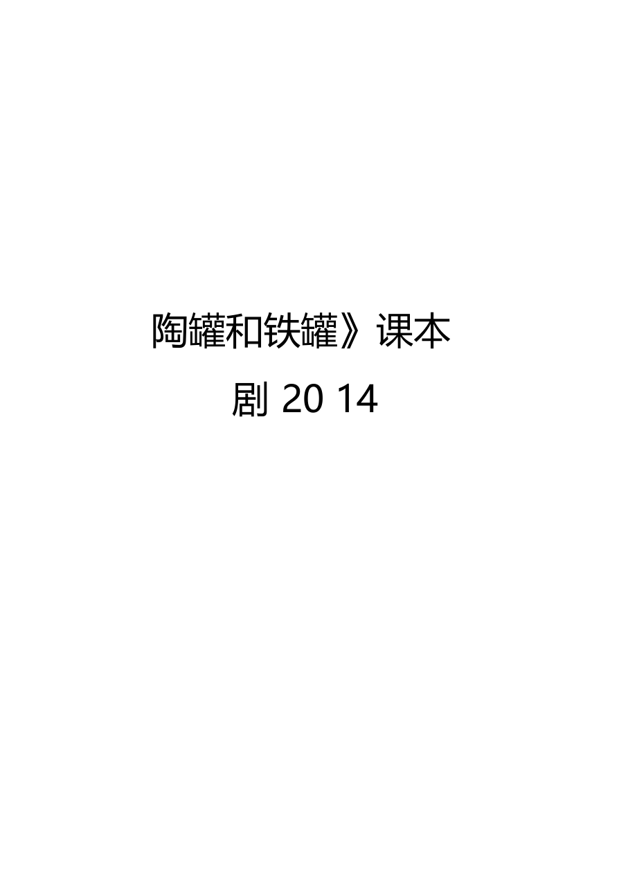 陶罐和铁罐课本剧资料.docx_第1页