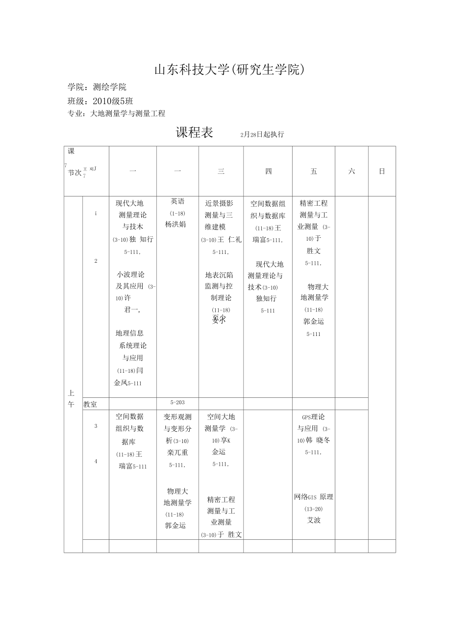 学二学期级硕士生测绘学院课程表.docx_第1页