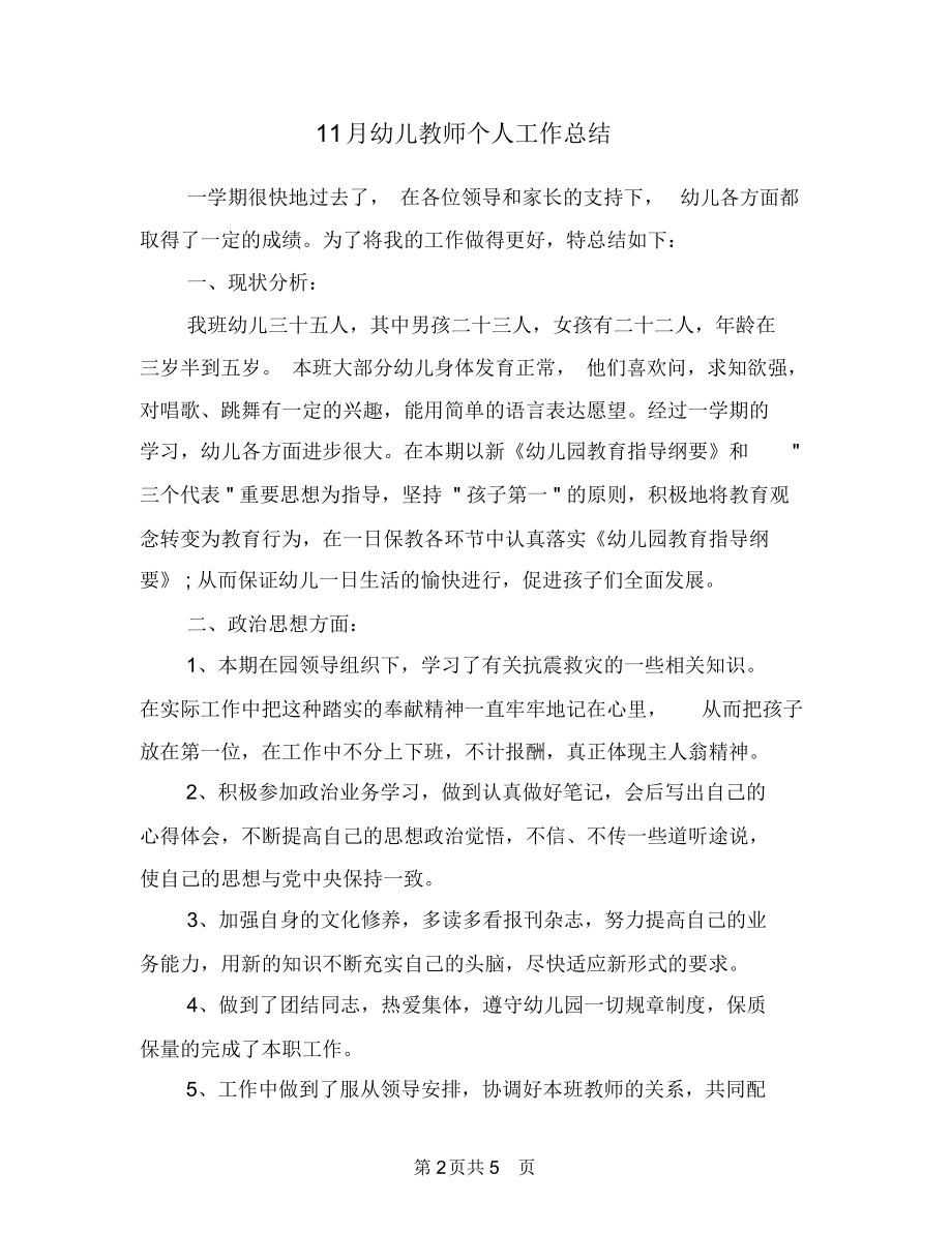 11月幼儿教师个人工作总结.docx_第2页