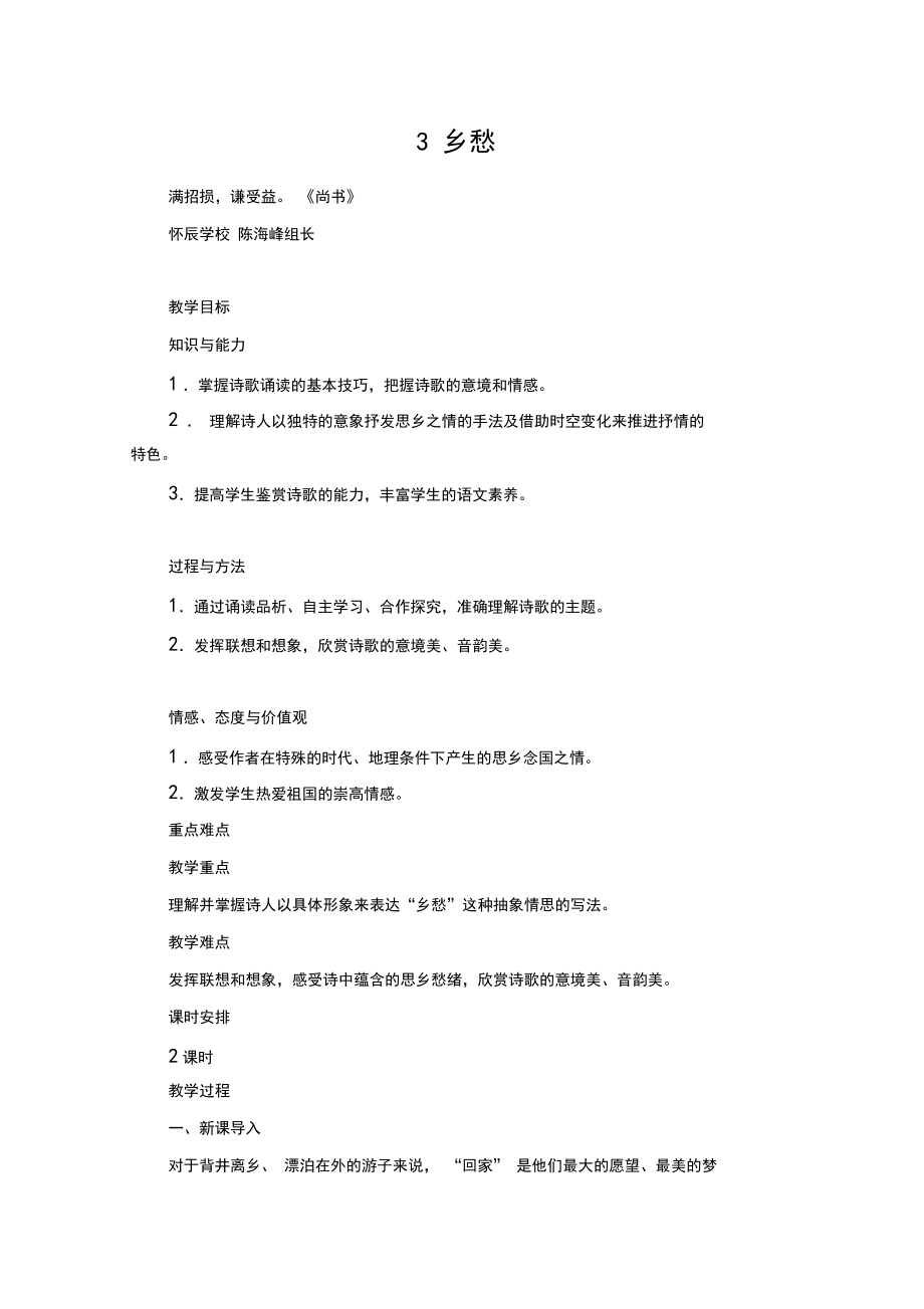 人教版语文九年级上册乡愁教案与反思.docx_第1页