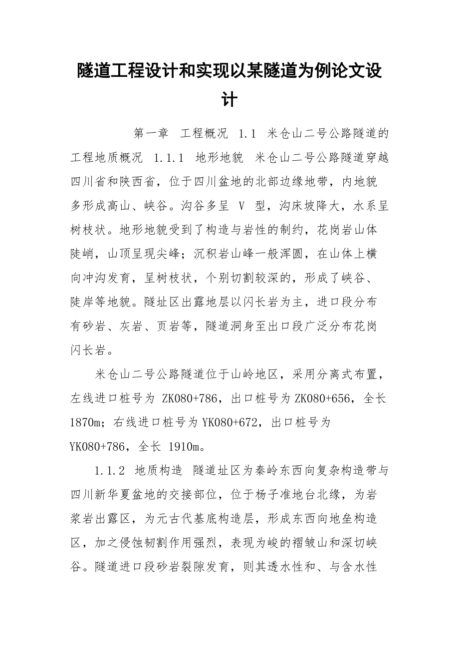 隧道工程设计和实现以某隧道为例论文设计.docx_第1页