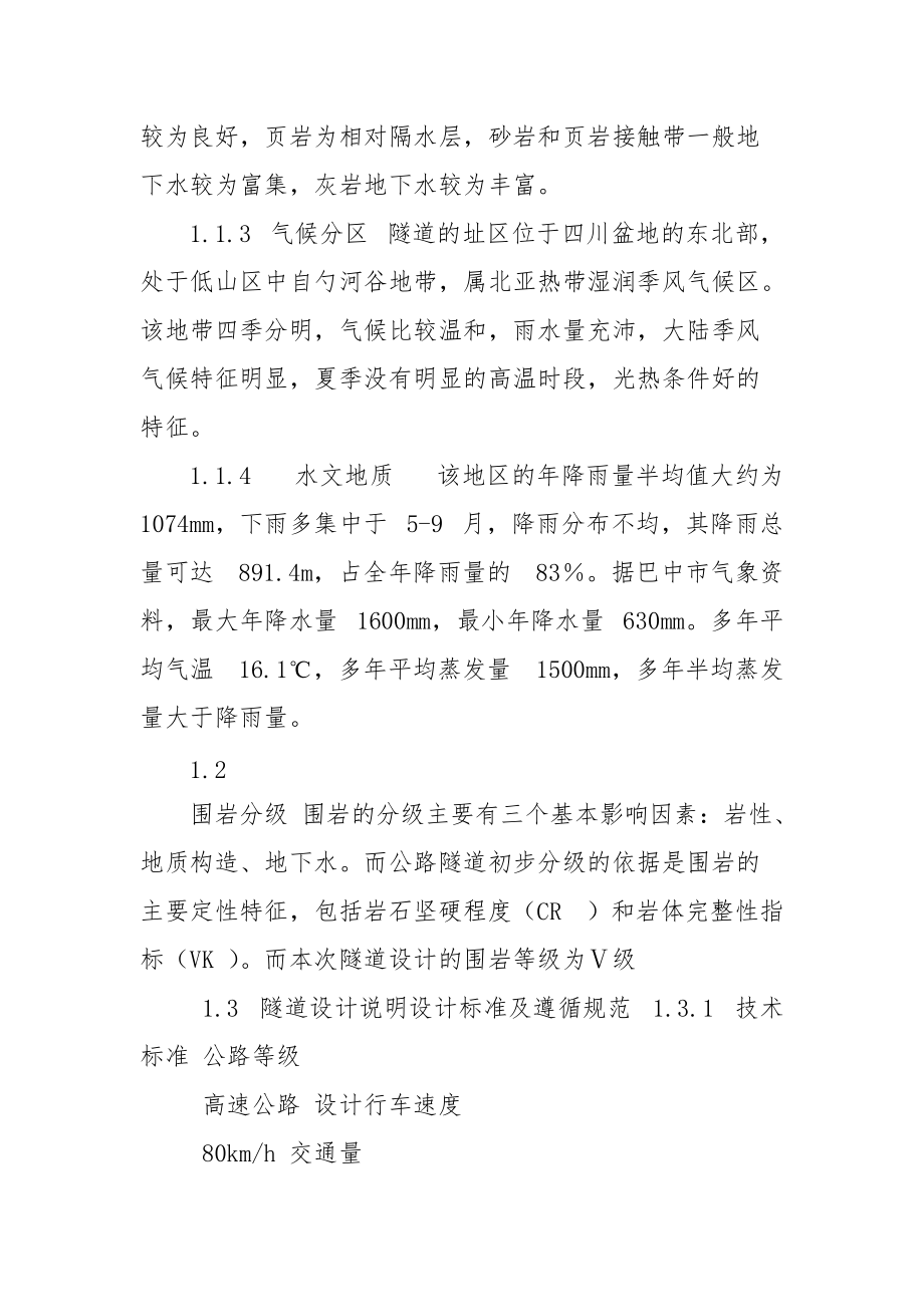 隧道工程设计和实现以某隧道为例论文设计.docx_第2页