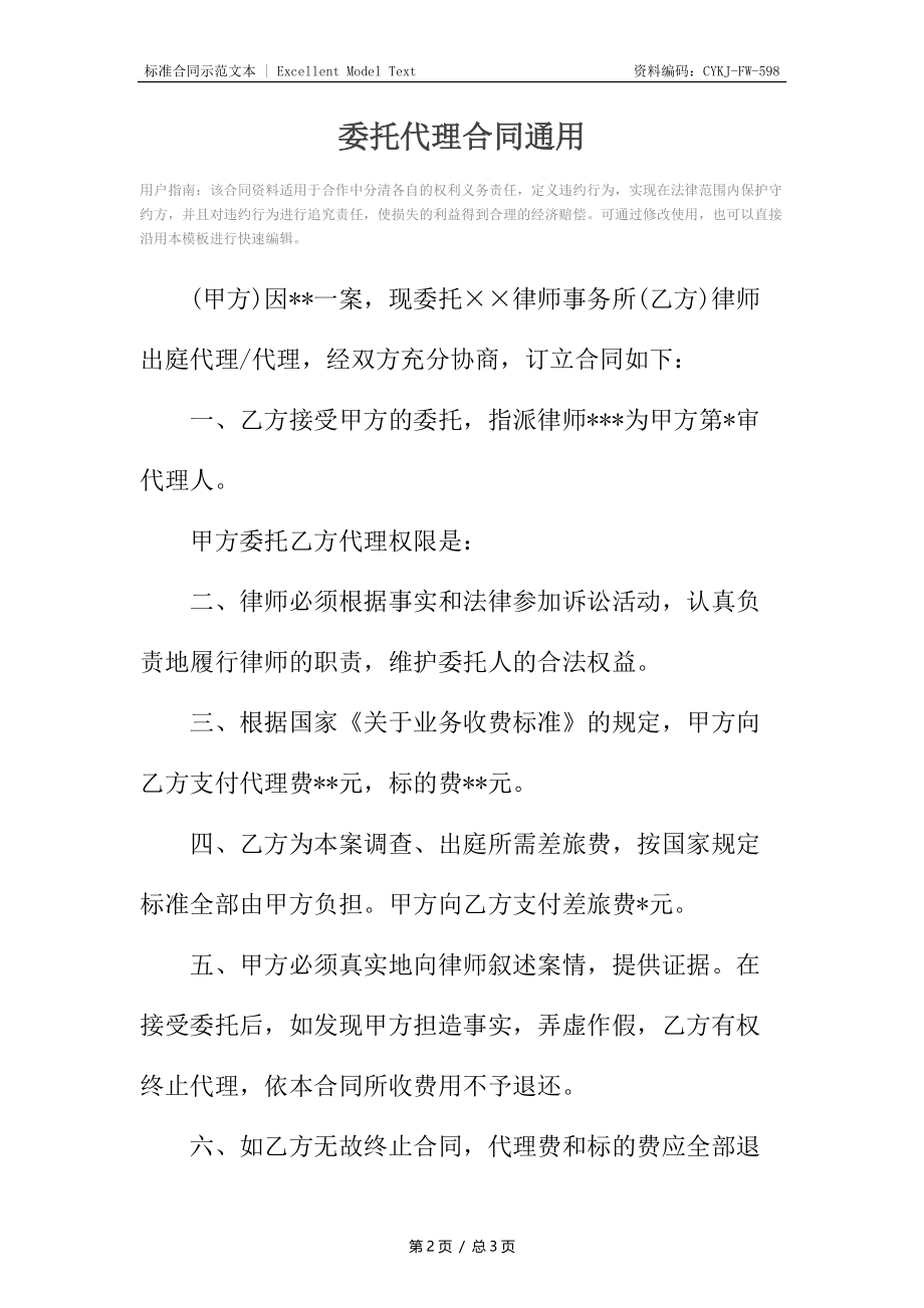 委托代理合同通用.docx_第2页