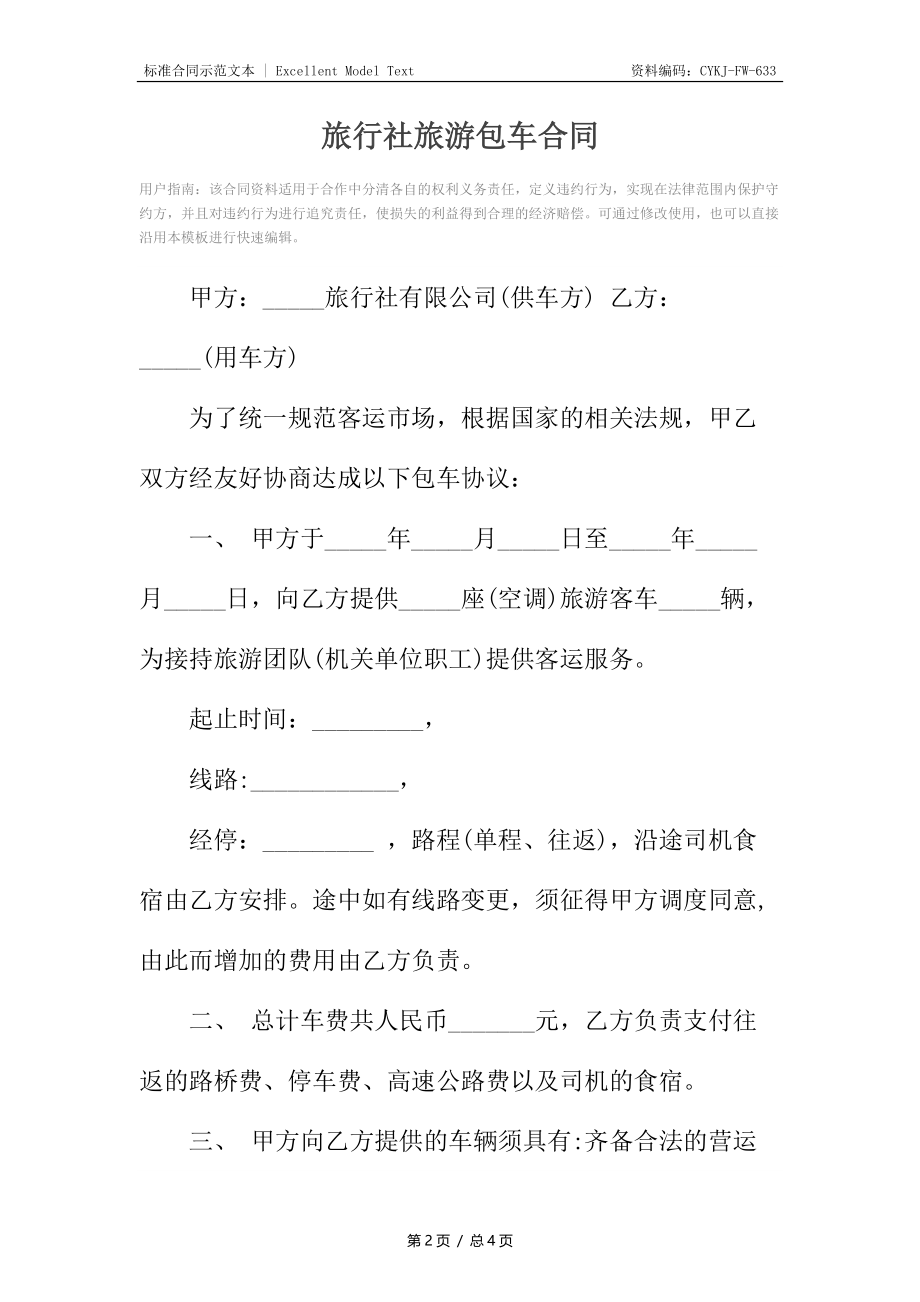 旅行社旅游包车合同.docx_第2页