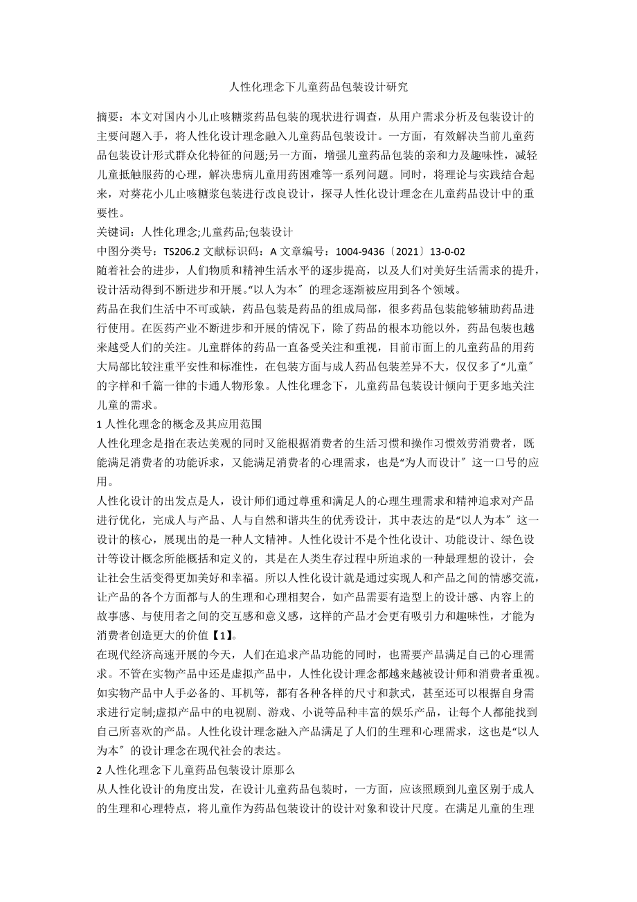 人性化理念下儿童药品包装设计研究.docx_第1页