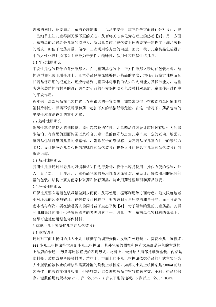 人性化理念下儿童药品包装设计研究.docx_第2页