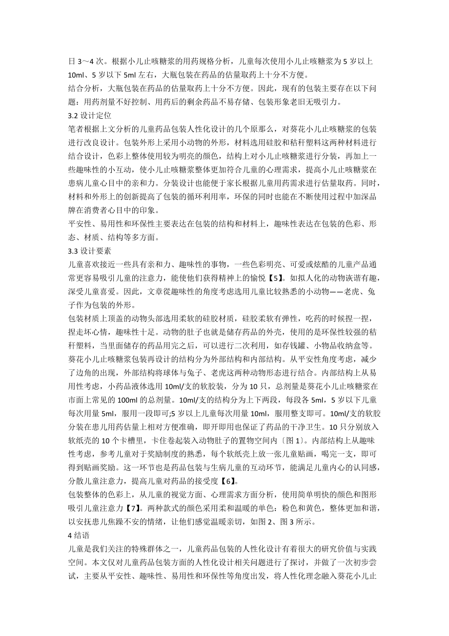 人性化理念下儿童药品包装设计研究.docx_第3页