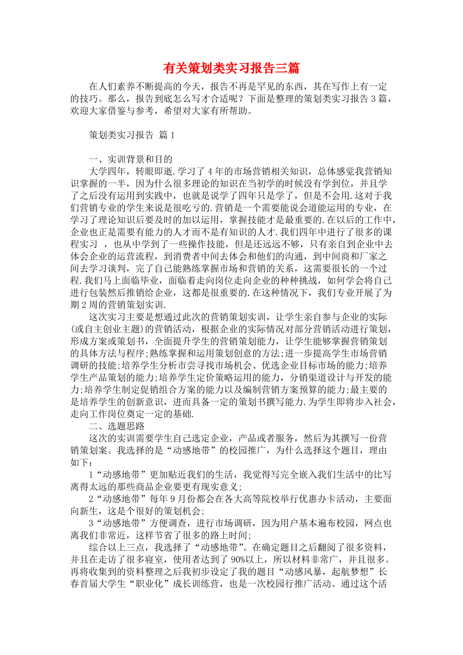 《有关策划类实习报告三篇》.docx_第1页