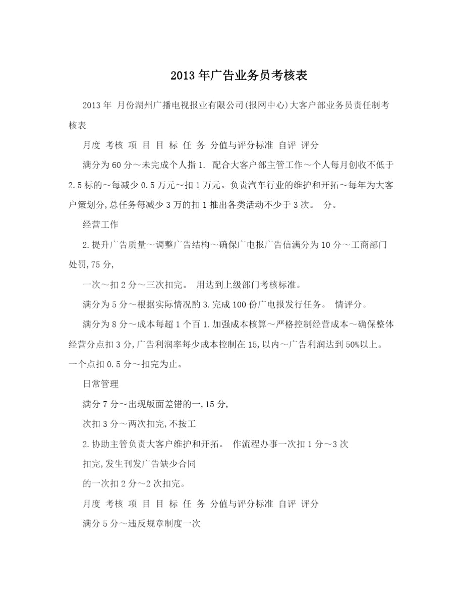 2013年广告业务员考核表.docx_第1页