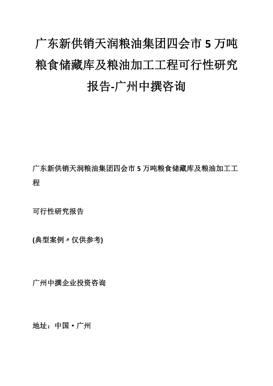 广东新供销天润粮油集团有限公司四会市5万吨粮食储备库及粮油加工工程可行性研究报告-广州中撰咨询-.doc_第1页