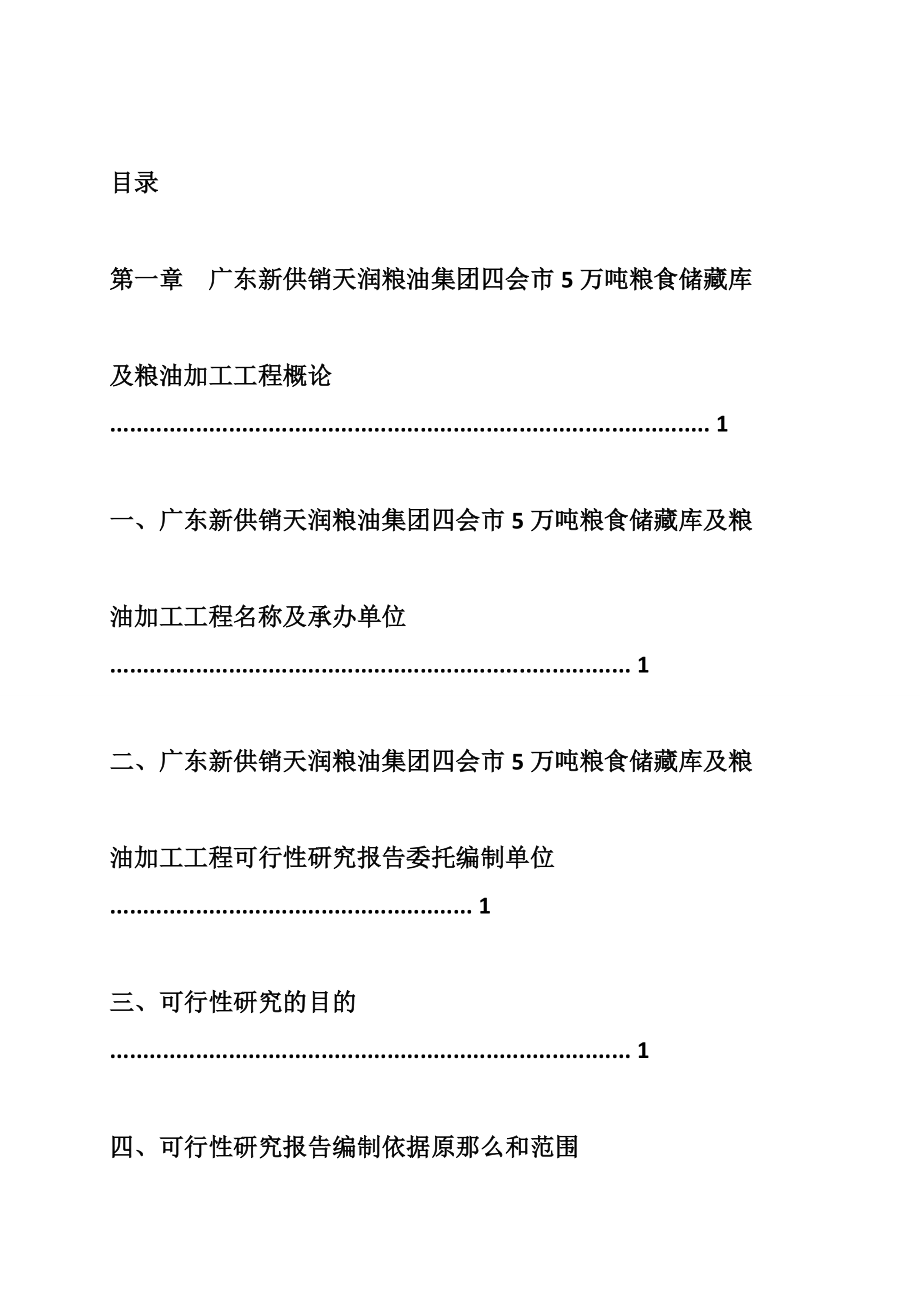 广东新供销天润粮油集团有限公司四会市5万吨粮食储备库及粮油加工工程可行性研究报告-广州中撰咨询-.doc_第2页