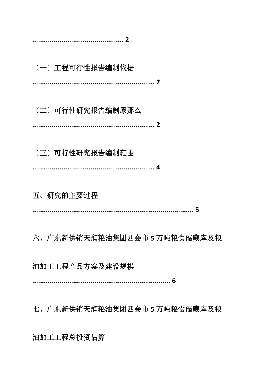 广东新供销天润粮油集团有限公司四会市5万吨粮食储备库及粮油加工工程可行性研究报告-广州中撰咨询-.doc_第3页