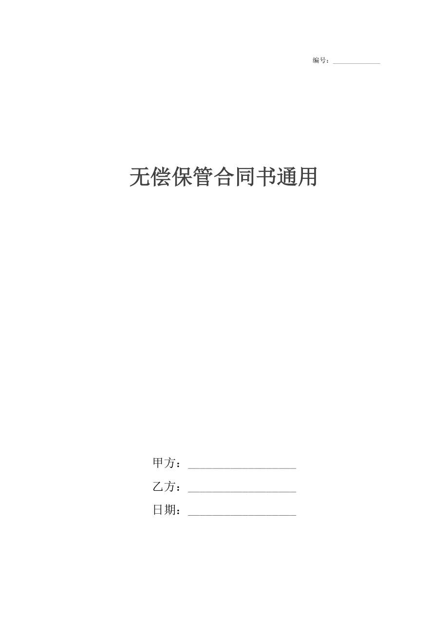 无偿保管合同书通用.docx_第1页