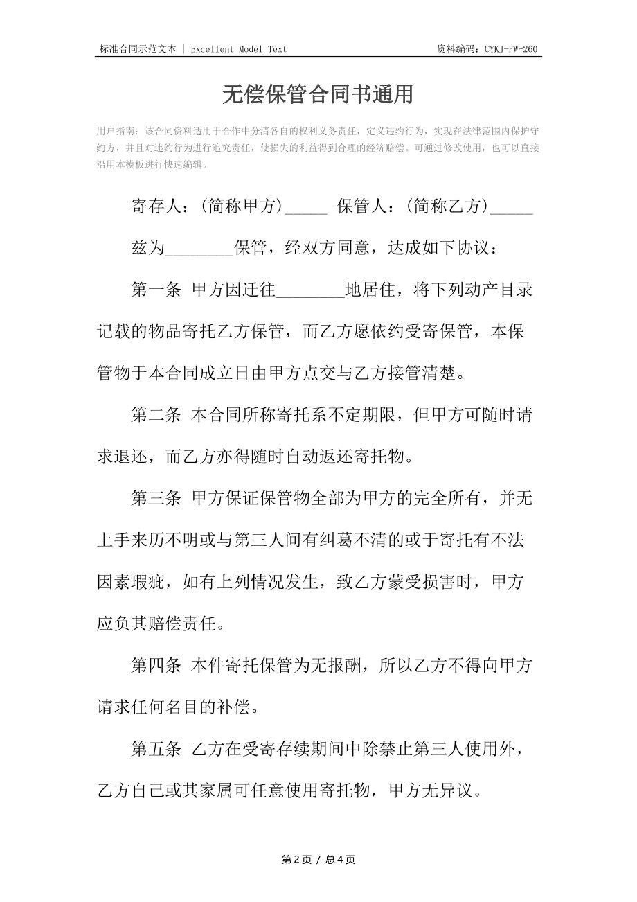 无偿保管合同书通用.docx_第2页