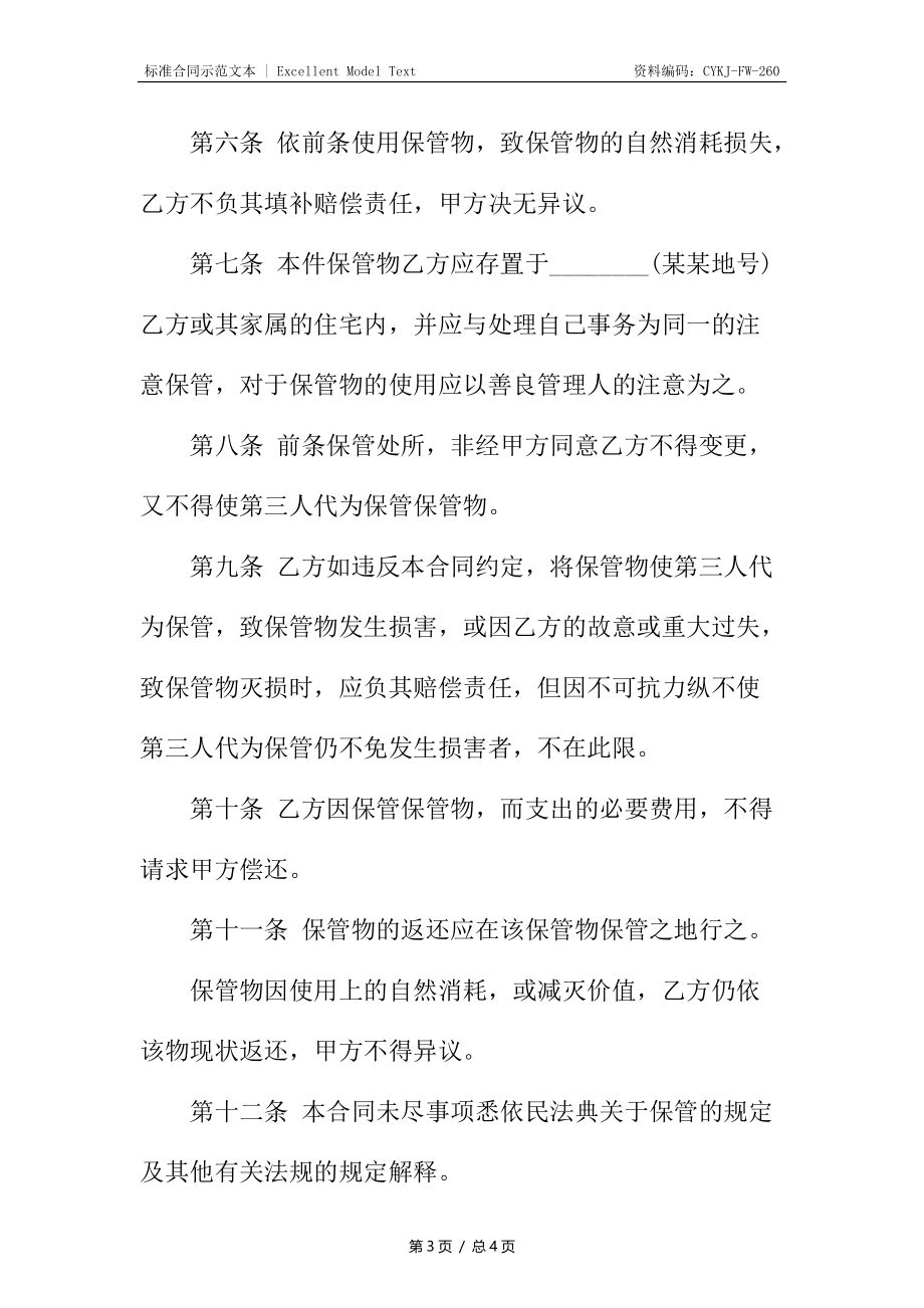 无偿保管合同书通用.docx_第3页