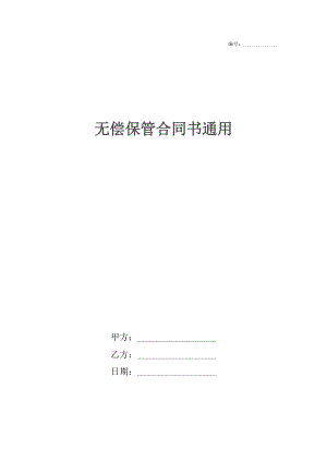 无偿保管合同书通用.docx