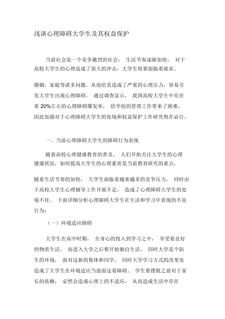 浅谈心理障碍大学生及其权益保护-精品文档.docx_第1页