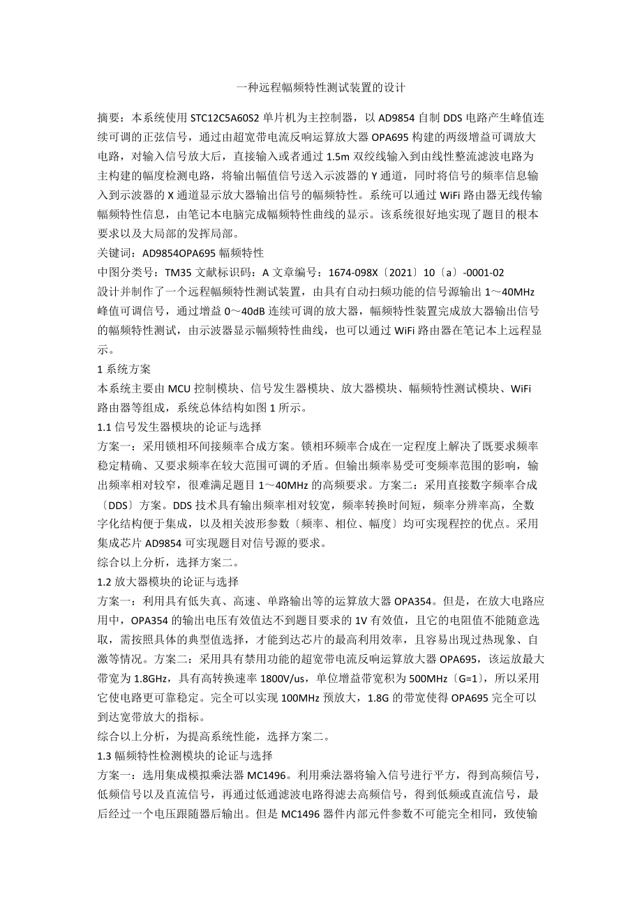 一种远程幅频特性测试装置的设计.docx_第1页