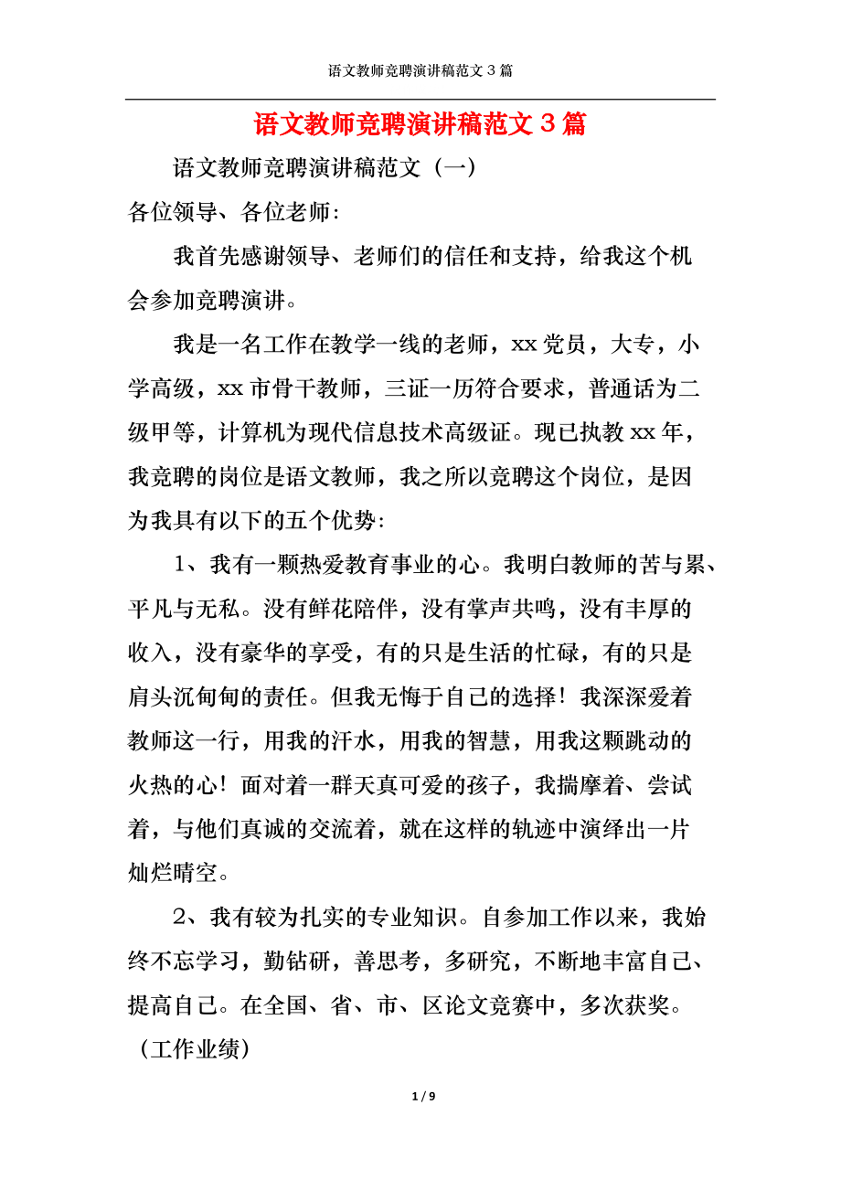 语文教师竞聘演讲稿范文3篇.docx_第1页