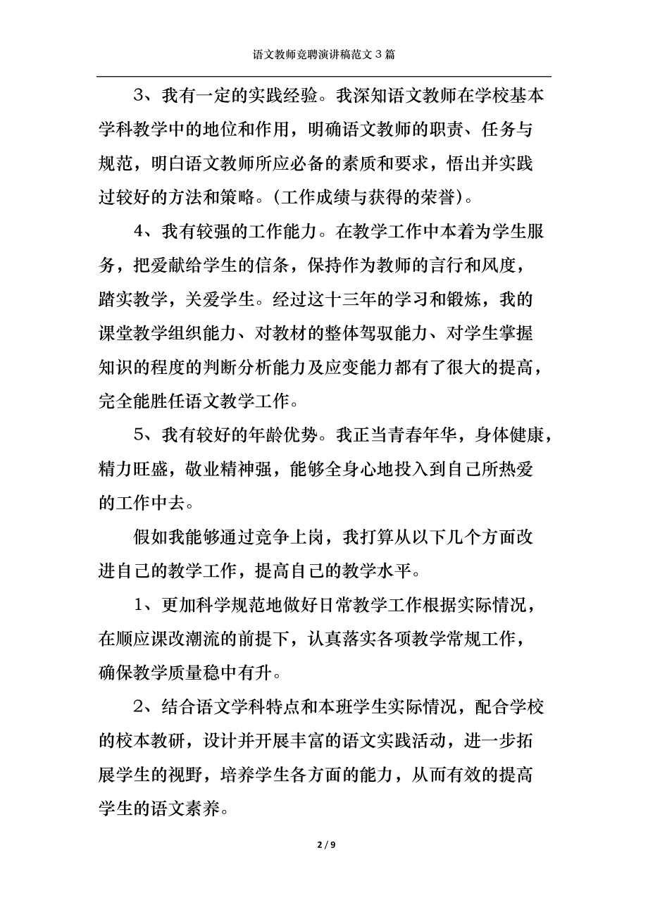 语文教师竞聘演讲稿范文3篇.docx_第2页