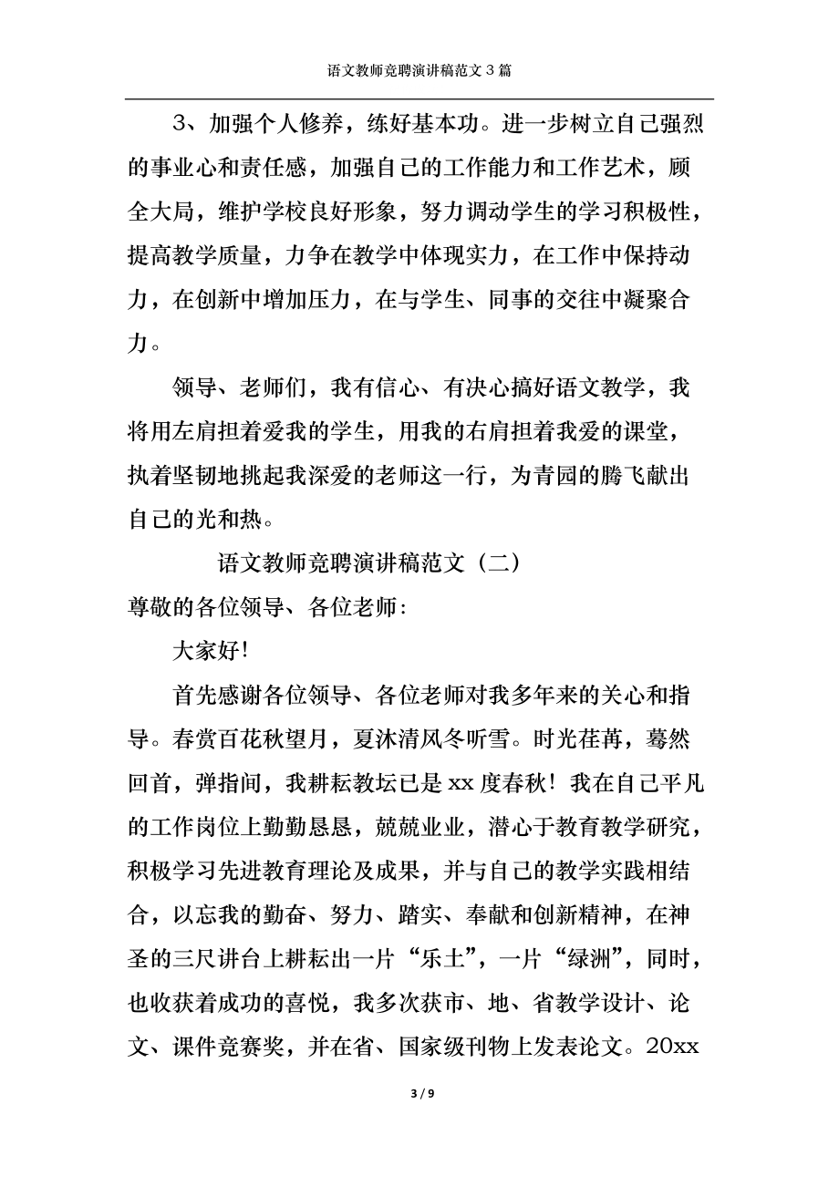 语文教师竞聘演讲稿范文3篇.docx_第3页