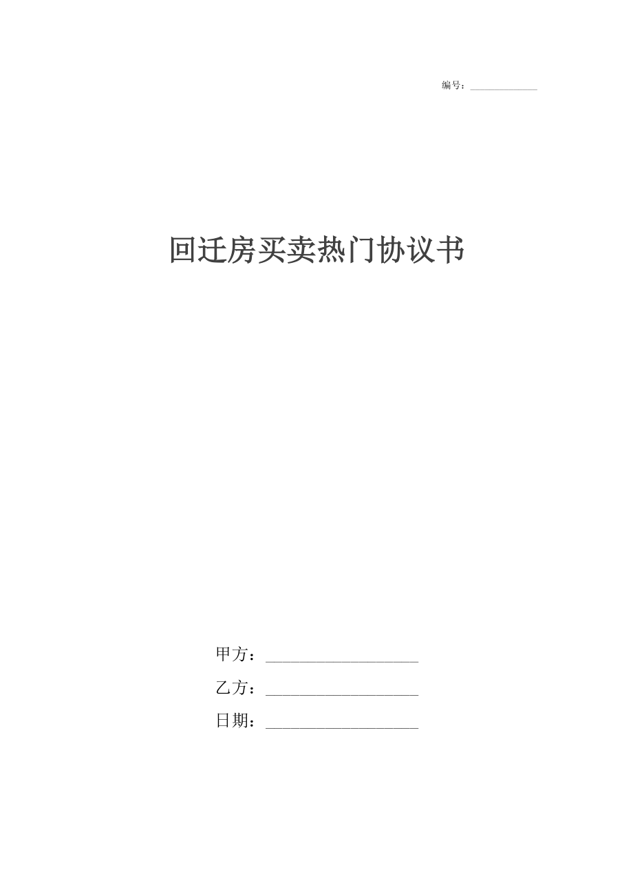 回迁房买卖热门协议书.docx_第1页