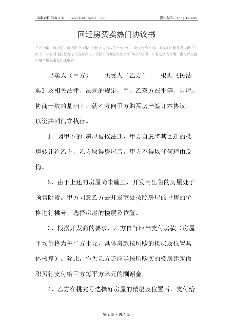 回迁房买卖热门协议书.docx_第2页