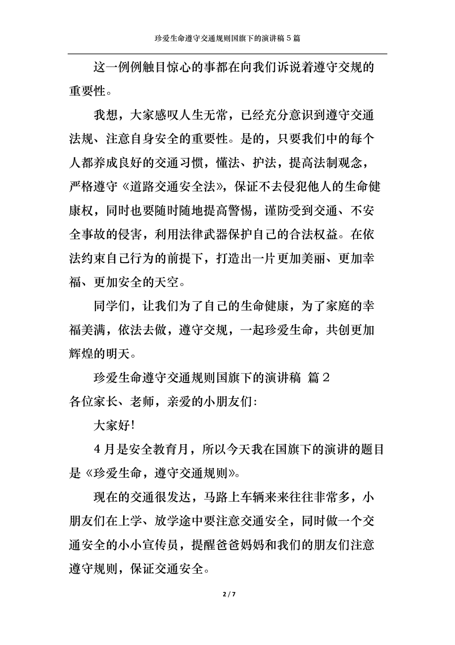 珍爱生命遵守交通规则国旗下的演讲稿5篇.docx_第2页