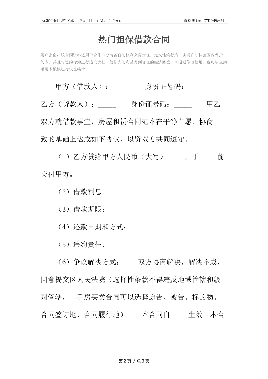 热门担保借款合同_1.docx_第2页