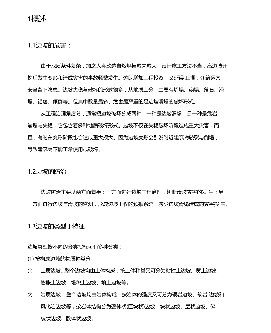 边坡工程读书报告.docx_第1页