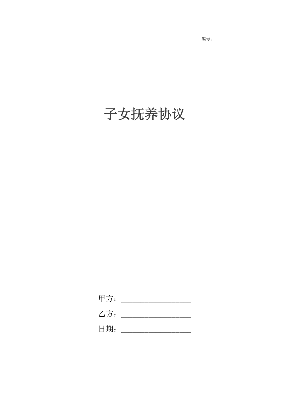 子女抚养协议_1.docx_第1页