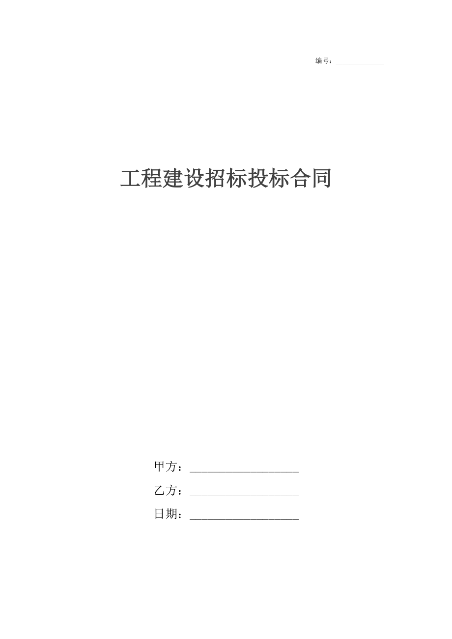 工程建设招标投标合同5.docx_第1页